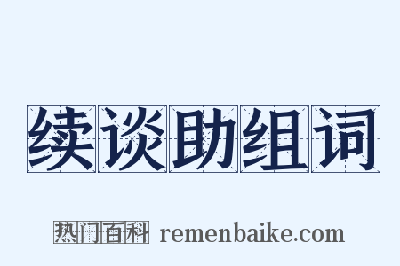 续谈助组词是什么意思的图片